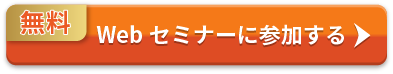 WEBセミナーに参加する