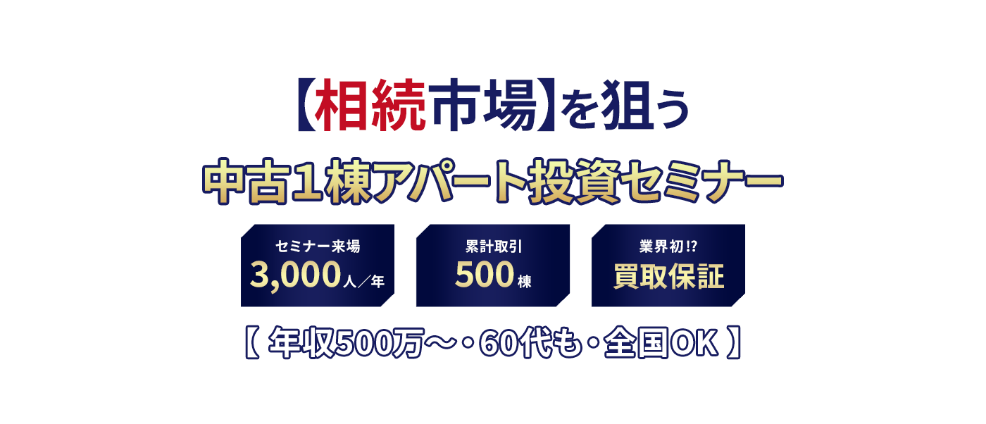「相続市場」を狙う