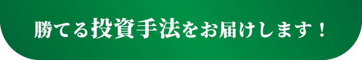 投資手法をお届けします