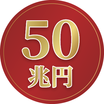 50兆円