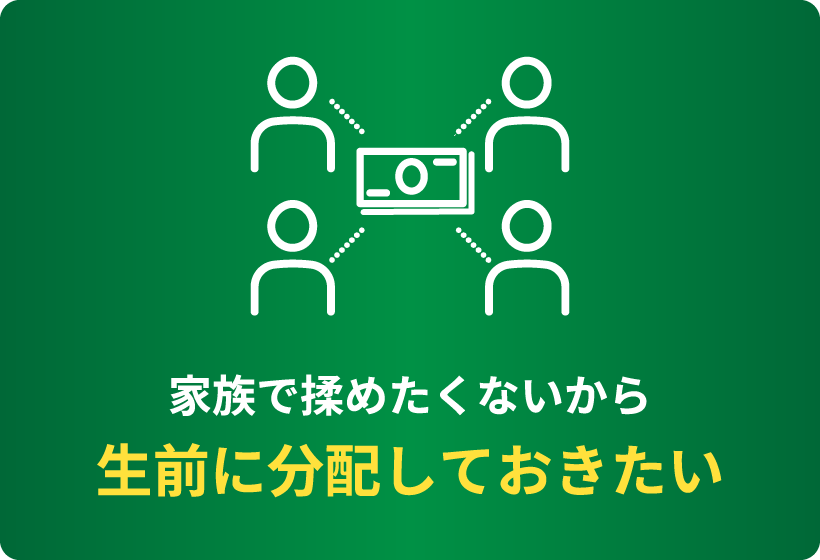 生前に分配しておきたい
