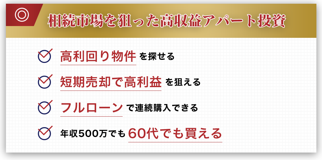 高収益アパート投資