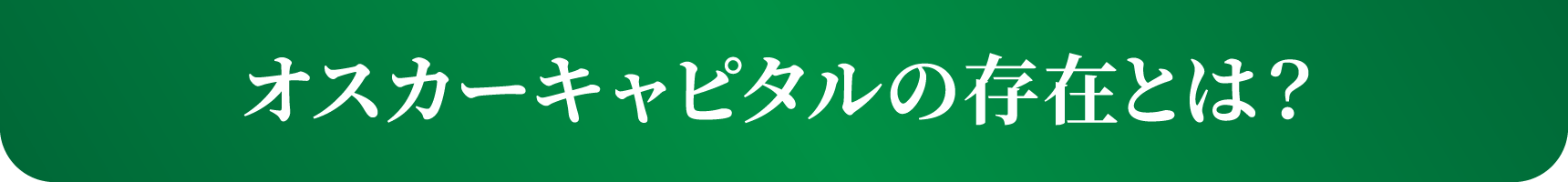 オスカーキャピタルの存在とは