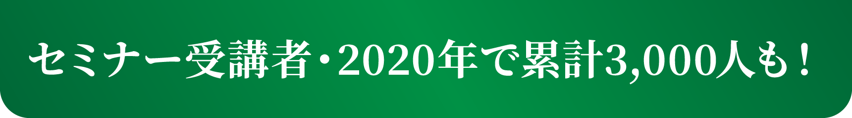 セミナー受講者・2020年で類家3,000人