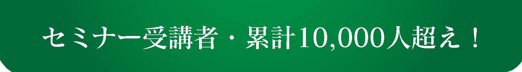 セミナー受講者・10,000人超え！