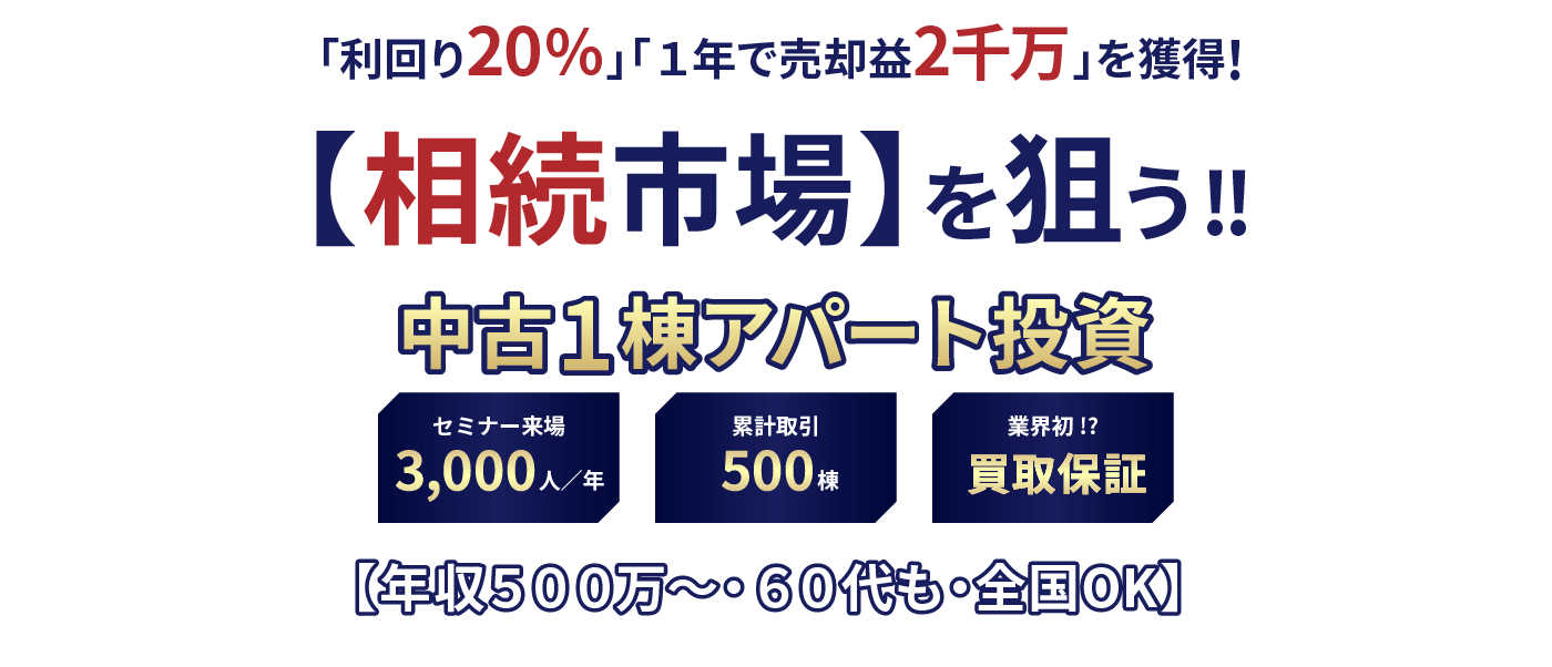 「相続市場」を狙う