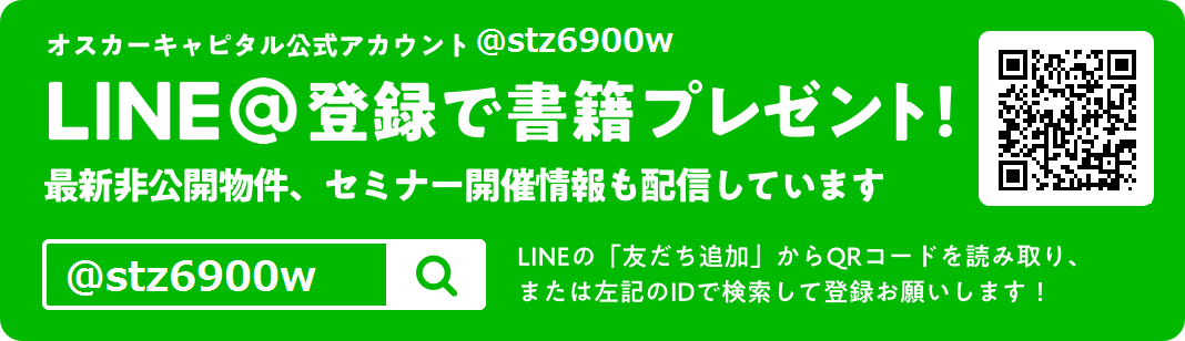 LINE@登録で書籍プレゼント|オスカーキャピタル